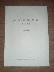 江西省教育志 初稿《苏区教育篇》