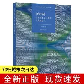 新時(shí)期中國(guó)平面設(shè)計(jì)教育課程與教學(xué)發(fā)展研究