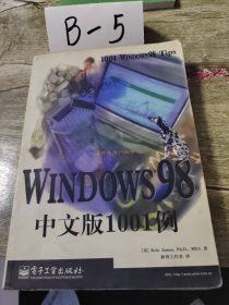 Windows 98 中文版1001例