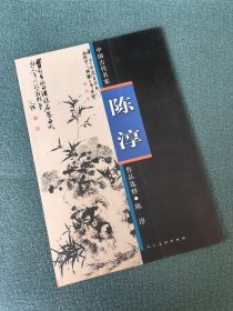 中国古代名家作品选粹 陈淳