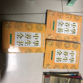 中华养生全书1.2.3卷