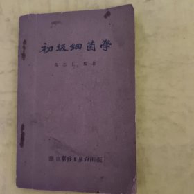 初级细菌学1951年