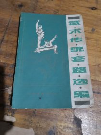 武术传统套路选编
