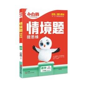 2025万唯小白鸥小学情境题提思维.数学北师版BS六年级下册