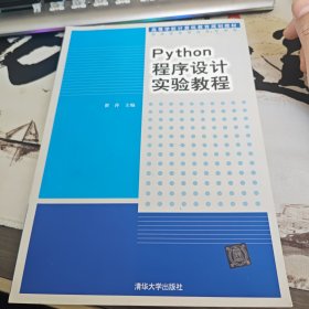 Python程序设计实验教程（高等学校计算机教育规划教材）（2-4）