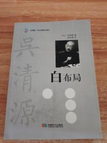 白布局 （围棋大师吴清源布局构思）