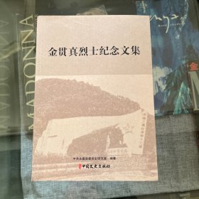 金贯真烈士纪念文集
