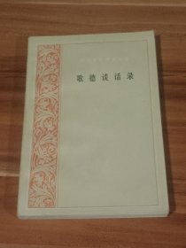歌德谈话录
