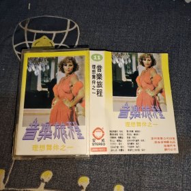 磁带：音乐旅程（理想舞伴之一）