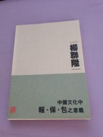 中国文化中报 保 包之意义2009重排版