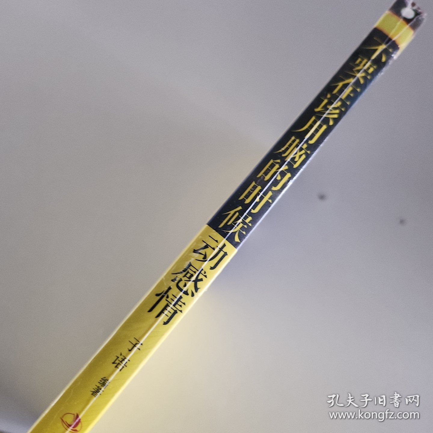 不要在该用脑的时候动感情