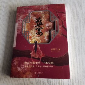 【作者白芥子特签，有赠品】盛宴
