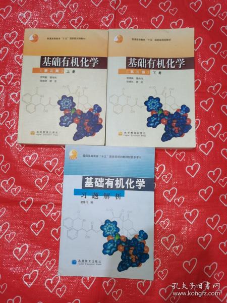 基础有机化学（第三版）上下册十习题解析3本书：普通高等教育十五国家级规划教材