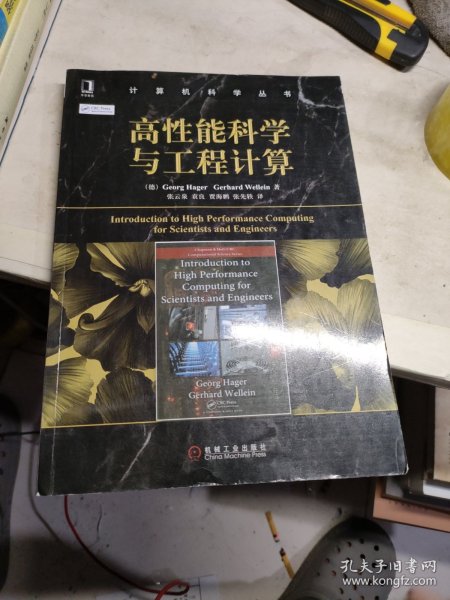 高性能科学与工程计算