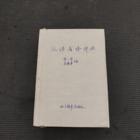 汉语成语辞典