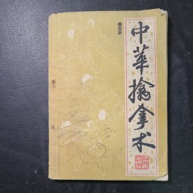 中華擒拿術(shù)