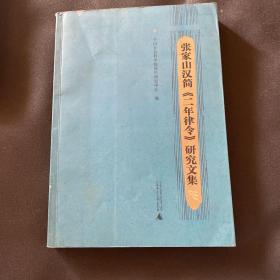 张家山汉简《二年律令》研究文集