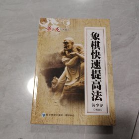 黄少龙经典藏书：象棋快速提高法