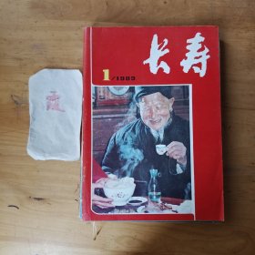 长寿（1983.1-6）