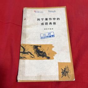 列宁著作中的成语典故（馆藏）1962年8月第一版北京第一次印刷，以图片为准