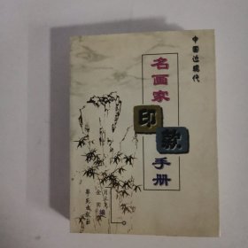 中国近现代名画家印款手册