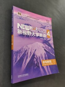 新视野大学英语4