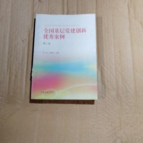 《全国基层党建创新优秀案例（第二辑）》