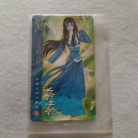 统一食品卡.隋唐英雄传.长孙天蓉