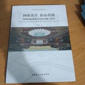 国家名片 匠心营造 杭州国际博览中心综合施工技术 中建八局匠心营造系列丛书