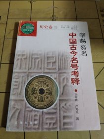 肇赐嘉名—中国古今名号考释