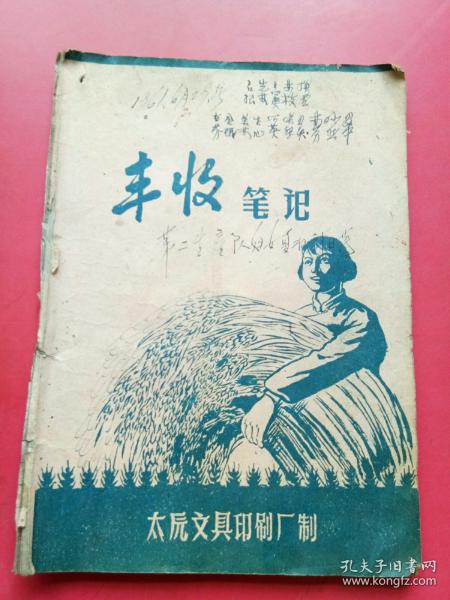 丰收笔记1961年