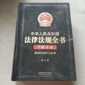 中华人民共和国法律法规全书（三卷本）（上、中、下）（第三版）：综合卷、行政法卷、经济法卷