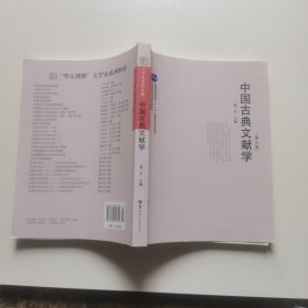 中国古典文献学（第3版）/文学史系列教材·普通高等教育“十一五”国家级规划教材