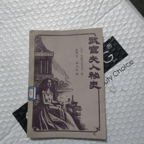 武官夫人秘史