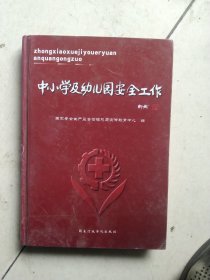 中小学及幼儿园安全工作
