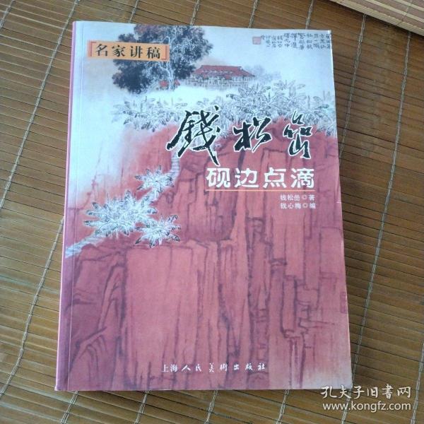 名家讲稿：钱松喦砚边点滴