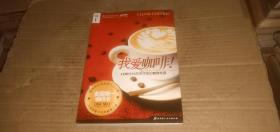 我爱咖啡！100多种简单味美的咖啡饮品 美国第一咖啡书