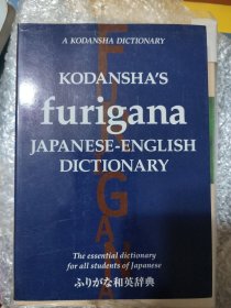 日英字典kodansha's furigana japanese-english dictionary