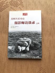 美国《生活》杂志摄影师访谈录之四