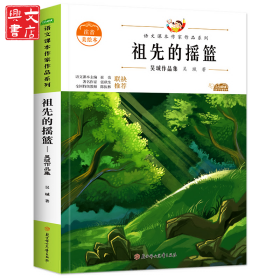 祖先的搖籃 兒童文學(xué) 吳珹