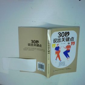 30秒说出关键点
