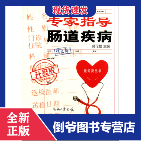 專家指導(dǎo)腸道疾病(升級版)/掛號費叢書 9787543951785