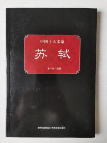 中国十大文豪：苏轼