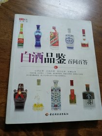 华文图景品酒馆：白酒品鉴百问百答