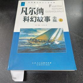 888888凡尔纳科幻故事全集上.