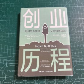 创业历程：他们怎么犯错 又是如何成功［精装］