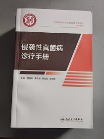 侵袭性真菌病诊疗手册