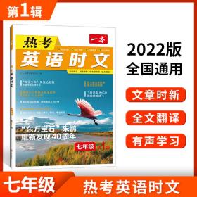 一本 英语热时文 7年级 初中常备综合 作者 新华正版