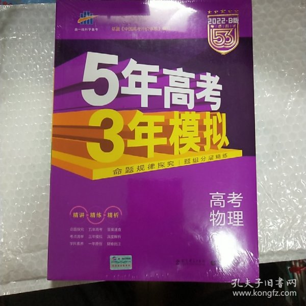 2017B版专项测试 高考物理 5年高考3年模拟（全国卷2、3及海南适用）/五年高考三年模拟 曲一线科学备考