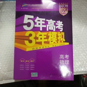 2017B版专项测试 高考物理 5年高考3年模拟（全国卷2、3及海南适用）/五年高考三年模拟 曲一线科学备考